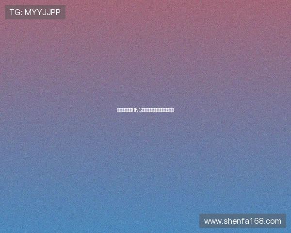 和平精英战队RNG灵活战术解析与团队协作探讨 和平精英战队RNG灵活战术解析与团队协作探讨